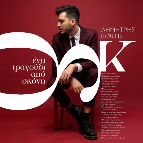Δημήτρης Κόψης : Ένα Τραγούδι από σκόνη (Νέο Single)